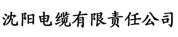 食色短视频官方链接电缆厂logo